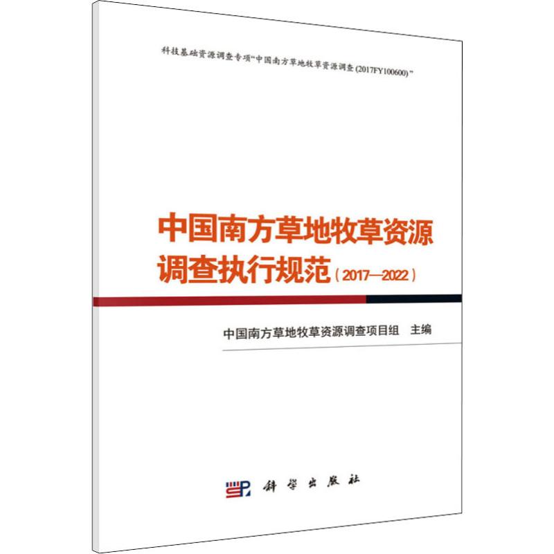 中国南方草地牧草资源调查执行规范(2017-2022) 中国南方草地牧草资源调查项目组主编 正版书籍 新华书店旗舰店文轩官网