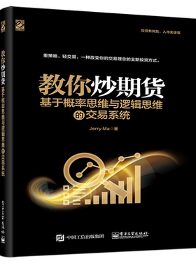 教你炒期货:基于概率思维与逻辑思维的交易系统 JerryMa 电子工业出版社 正版书籍 新华书店旗舰店文轩官网