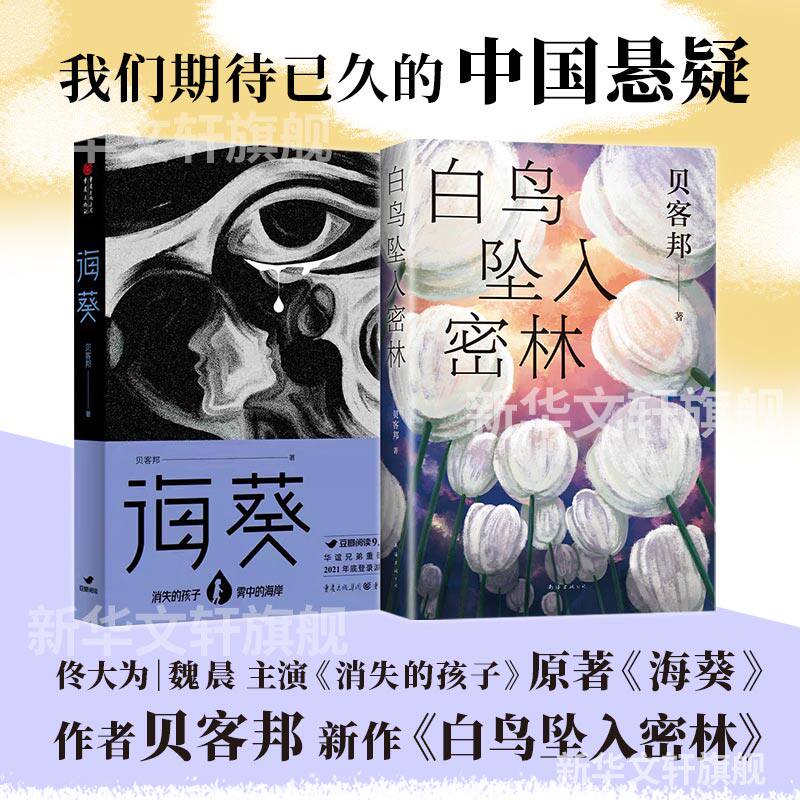 【赠飘银书签】白鸟坠入密林+海葵小说 全2册 贝客邦新书 消失的孩子原著  一桩0恶人少女失踪案国产侦探悬疑推理小说畅销书排行榜