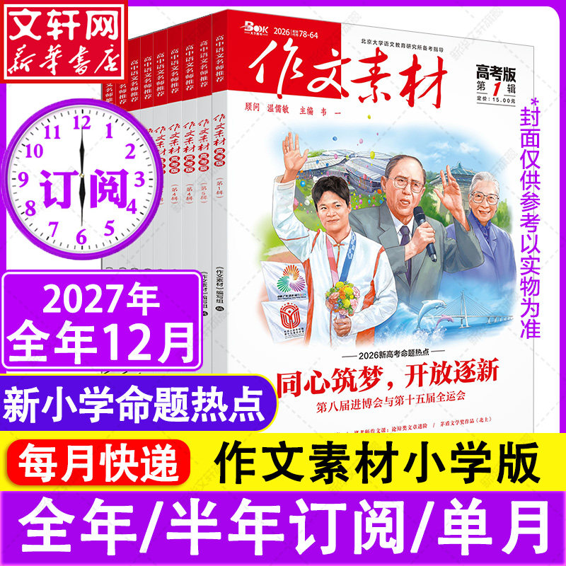 【新华文轩】2027年作文素材小学版第1-12辑 张迅 正版书籍 新华书店旗舰店文轩官网 重庆出版社