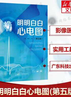 明明白白心电图(第五版)第5版 心电图诊断书籍临床心电图图解速成超声基础学入门影像诊断学 广东科技出版社正版书籍9787535979773