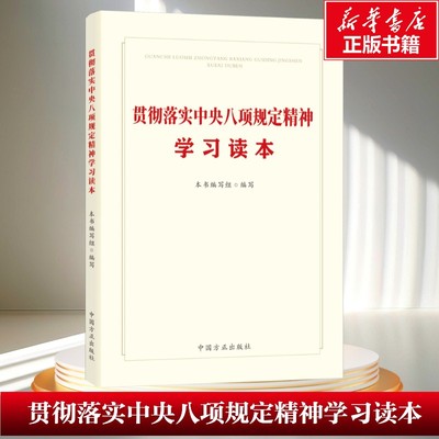 贯彻落实中央八项规定精神学习读本