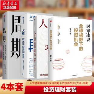 【4本套】人生财富靠康波 周金涛+大道：段永平投资问答录+全球视野下的投资机会 时寒冰+周期 周金涛 涛动周期论金融投资理财书籍