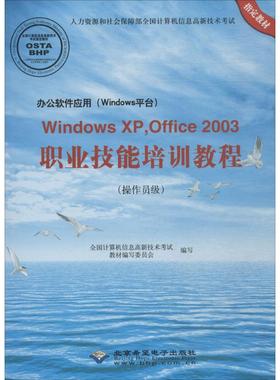 办公软件应用(Windows平台)Windows XP,Office2003职业技能培训教程 全国计算机信息高新技术考试教材编写委员会 编写