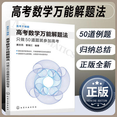 高考数学万能解题法只做50道题