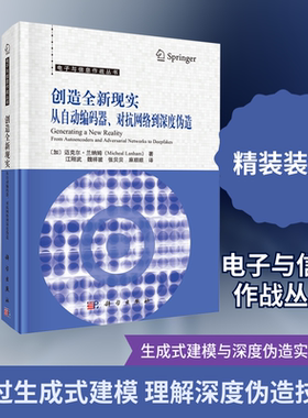 创造全新现实：从自动编码器、对抗网络到深度伪造 (加)迈克尔·兰纳姆(Micheal Lanham) 著 正版书籍 新华书店旗舰店文轩官网