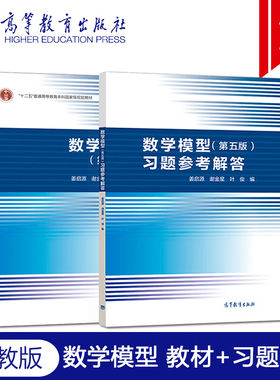 【新华正版】数学模型第五版5/第六版6+习题参考解答 姜启源谢金星 数学建模教材 清华大学全国大学生国赛竞赛教程教科书辅导