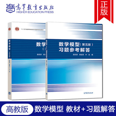 【新华正版】数学模型(第5版)第五版+习题参考解答 姜启源谢金星 高校数学建模课程教材 数学建模竞赛辅导清华大学数学建模教程