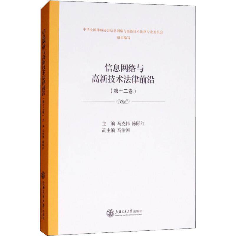信息网络与高新技术法律前沿(第12卷) 马克伟 陈际红 上海交通大学出版社 正版书籍 新华书店旗舰店文轩官网
