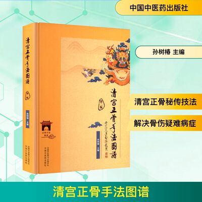 清宫正骨手法图谱 第二版 正版书籍 新华书店旗舰店文轩官网 中国中医药出版社