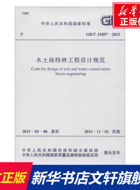 水土保持林工程设计规范 中华人民共和国住房和城乡建设部,中华人民共和国国家质量监督检验检疫总局 联合发布
