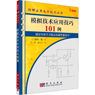 模拟技术应用技巧101例 (日)稻叶保 正版书籍 新华书店旗舰店文轩官网 科学出版社