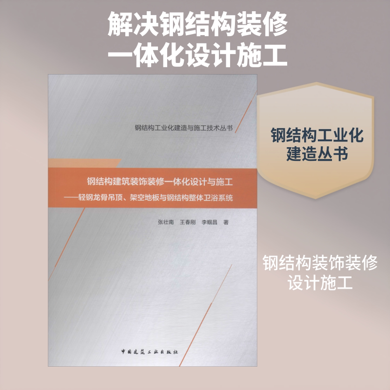 钢结构建筑装饰装修一体化设计与施工&mdash;&mdash;轻钢龙骨吊顶、架空地板与钢结构整体卫浴系统  室内设计书籍入门自学土木工程设计建筑材