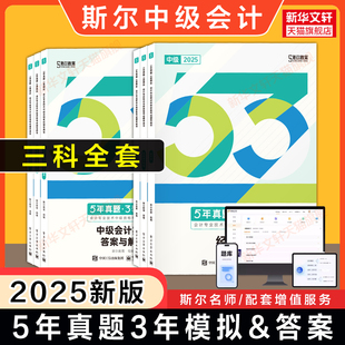 备考2026斯尔教育2025年中级会计师职称考试5年真题3年模拟试卷 历年刷题练习题库实务/经济法/财管 可搭打好基础只做好题教材88记