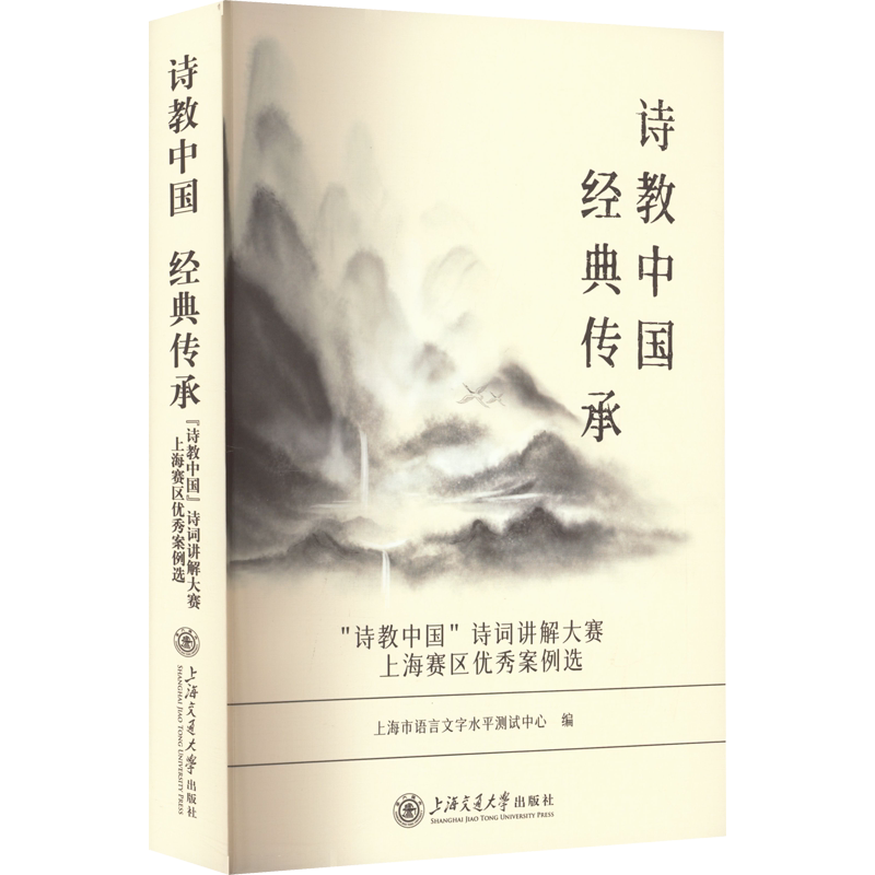 【新华文轩】诗教中国 经典传承 "诗教中国"诗词讲解大赛上海赛区优秀案例选 正版书籍小说畅销书 新华书店旗舰店文轩官网