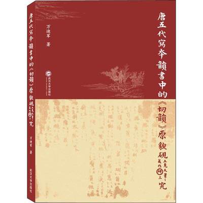 唐五代写本韵书中的《切韵》原貌研究 万迪军 正版书籍小说畅销书 新华书店旗舰店文轩官网 武汉大学出版社