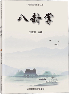 八卦掌 刘敬儒 内家拳拳理丛书精要入门与快速提高 传统武术招式分解 体育健身动作技巧大全 北京体育大学出版社 新华书店文轩网