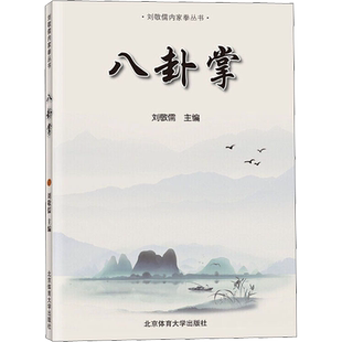 八卦掌 刘敬儒 内家拳拳理丛书精要入门与快速提高 传统武术招式分解 体育健身动作技巧大全 北京体育大学出版社 新华书店文轩网