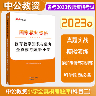 国家教师资格考试专用教材小学综合素质教育教学知识与能力全真模考题库教育教学知识与能力全 中公2023年新版 国家教师资格证考试