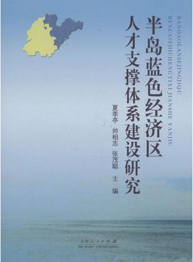 半岛蓝色经济区人才支撑体系建设研究 夏季亭,帅相志,张茂聪 编 山东人民出版社 正版书籍 新华书店旗舰店文轩官网
