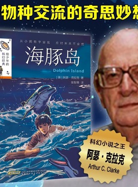 海豚岛 给少年的科幻经典科幻小说之王阿瑟克拉克 中小学生三四五六年级必课外阅读书籍孩子看得懂的儿童文学兴趣培养科普人与海豚