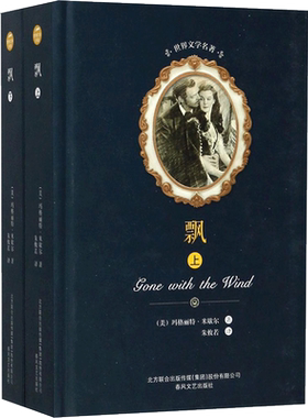 飘全2册(美)玛格丽特·米歇尔