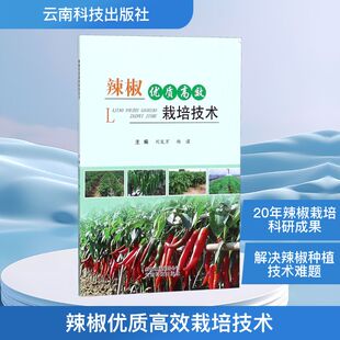 辣椒优质高效栽培技术 正版书籍 新华书店旗舰店文轩官网 云南科技出版社有限责任公司