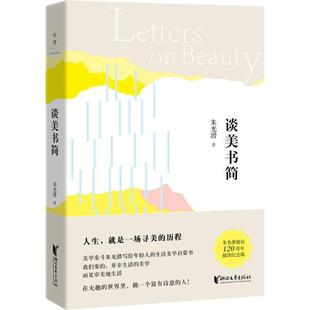插图纪念版 朱光潜 浙江文艺出版 新华文轩 社 新华书店旗舰店文轩官网 谈美书简 书籍小说畅销书 正版