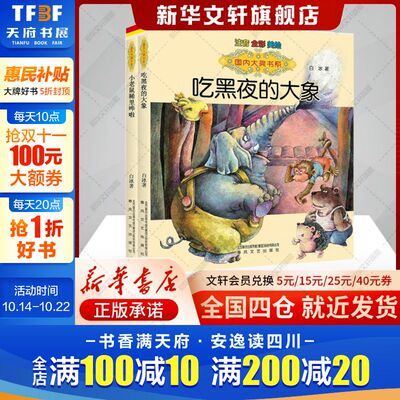 国内大奖书系吃黑夜的大象小老鼠稀里哗啦注音全彩美绘故事书 少儿课外注音读物中国儿童文学阅读