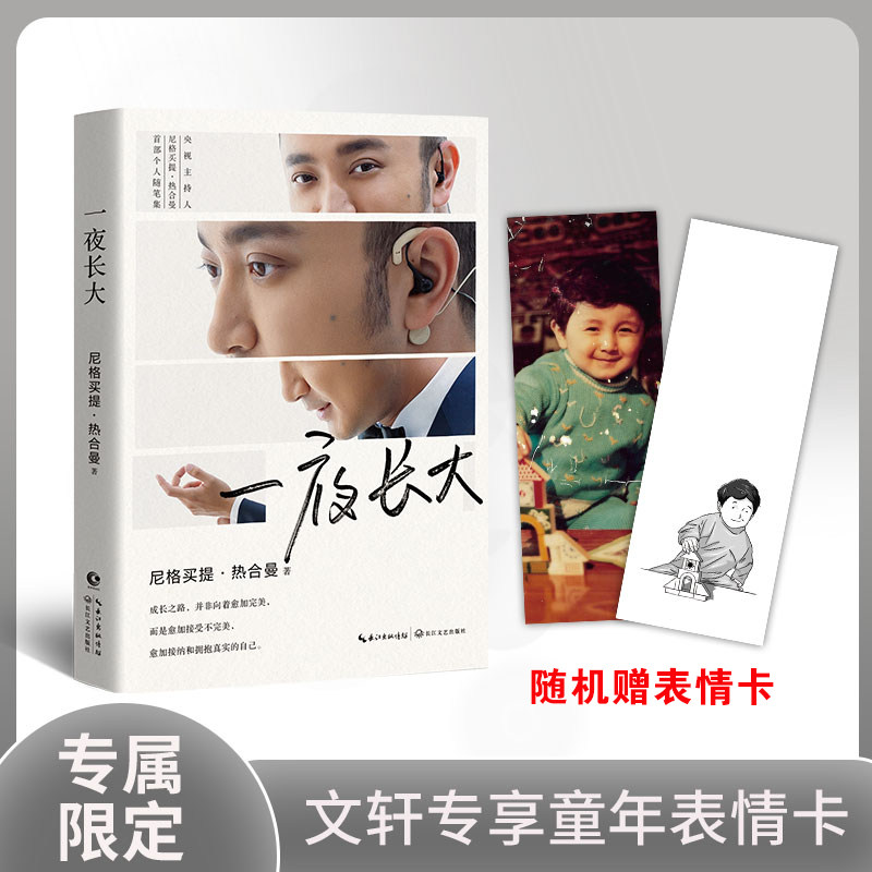 随机赠表情卡】一夜长大 央视主持人尼格买提热合曼个人随笔集 开门