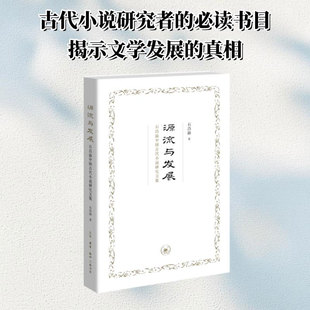 书籍畅销书 正版 新华书店旗舰店文轩官网 石昌渝学术论文 源流与发展：石昌渝中国古代小说研究文集