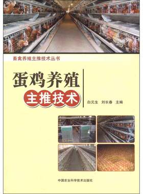 蛋鸡养殖主推技术 白元生 刘长春 编 著作 正版书籍 新华书店旗舰店文轩官网 中国农业科学技术出版社