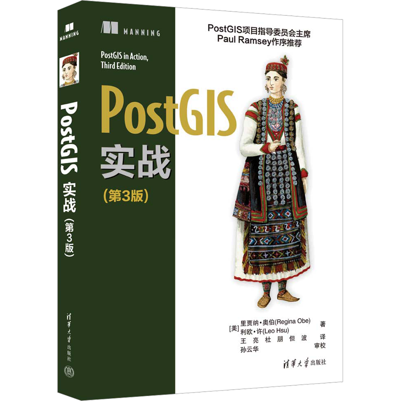 PostGIS实战(第3版) (美)里贾纳·奥伯,(美)利欧·许 正版书籍 新华书店旗舰店文轩官网 清华大学出版社