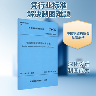 钢结构深化设计制图标准 T/CSCS 015-2021 正版书籍 新华书店旗舰店文轩官网 中国建筑工业出版社