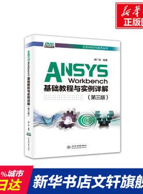 ANSYS WORKBENCH基础教程与实例详解(第3版)/万水ANSYS技术丛书 浦广益 正版书籍 新华书店旗舰店文轩官网 中国水利水电出版社