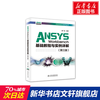 ANSYS WORKBENCH基础教程与实例详解(第3版)/万水ANSYS技术丛书 浦广益 正版书籍 新华书店旗舰店文轩官网 中国水利水电出版社
