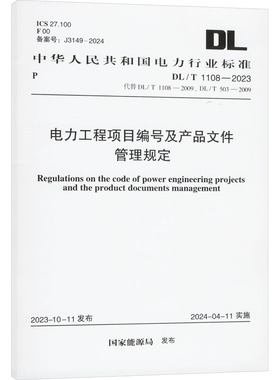 电力工程项目编号及产品文件管理规定 DL/T 1108-2023 代替 DL/T 1108-2009、DL/T 503-2009 正版书籍 新华书店旗舰店文轩官网