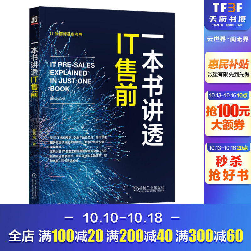 一本书讲透IT售前 蒋珍波 IT售前岗位的定位 优秀IT售前工程师的进阶之路和技能 如何从普通技术岗转到IT售前岗书籍 新华正版书籍使用感如何?