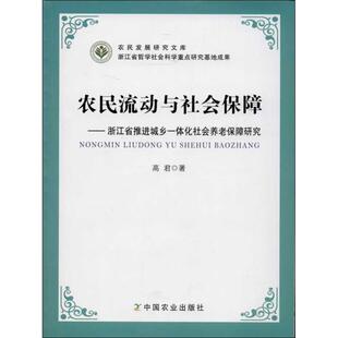 农民流动与社会保障 高君 中国农业出版社 正版书籍 新华书店旗舰店文轩官网