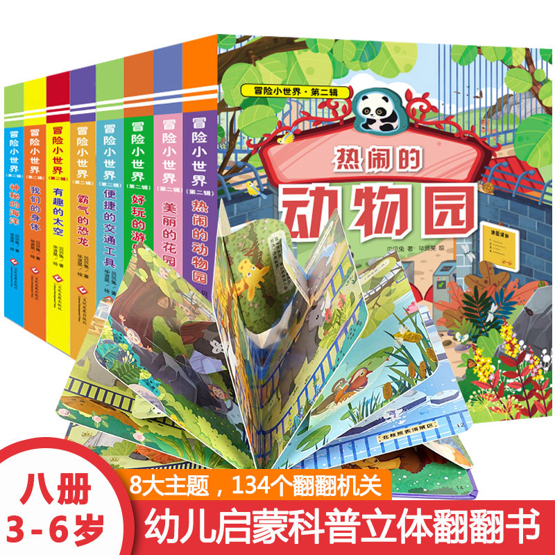 冒险小世界第2辑儿童3d立体书
