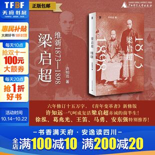 中国近代史 许知远著 时务报 梁启超：维新1873—1898 广西师范大学出版 书籍 强学会 正版 万木草堂 新华书店 公车上书 社 时务学堂
