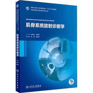 肌骨系统放射诊断学 供放射诊断与治疗学专业临床型研究生及专科医师用 程晓光、崔建岭 正版书籍 新华书店旗舰店文轩官网