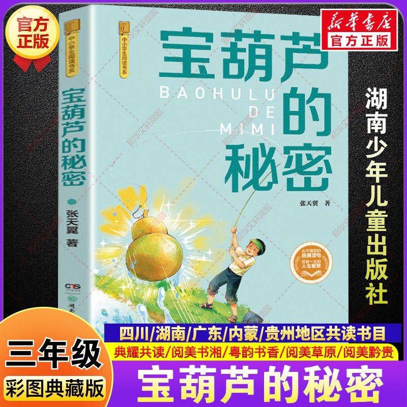 宝葫芦的秘密彩图典藏版 三年级秋季阅读书籍四川典耀共读阅美书湘香草原黔贵张天翼小学生三年级必读课外书湖南少年儿童出版社