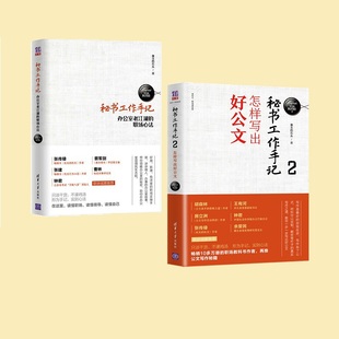 秘书工作手记1+2 像玉的石头 清华大学出版社 正版书籍 新华书店旗舰店文轩官网