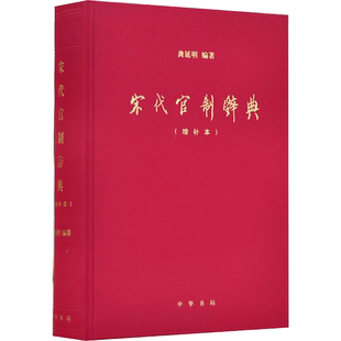 【新华文轩】宋代官制辞典(增补本) 中华书局 正版书籍 新华书店旗舰店文轩官网
