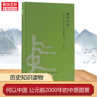 暢銷書中國通史類 圖書籍 著 何以中國 歷史書籍 新華書店旗艦店正版 許宏 生活.讀書.新知三聯(lián)書店