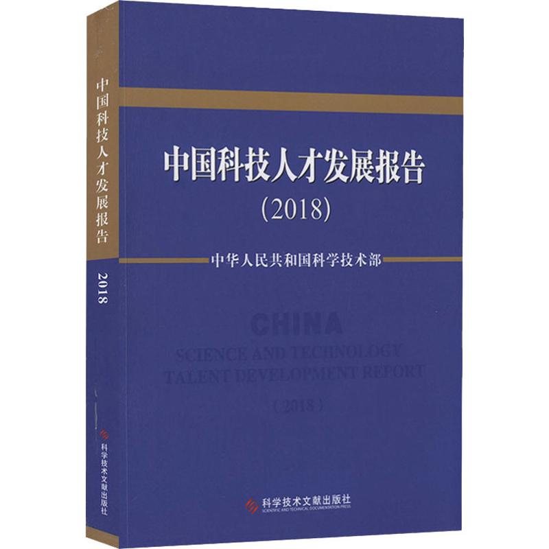 中国科技人才发展报告(2018) 正版书籍 新华书店旗舰店文轩官网 科学技术文献出版社