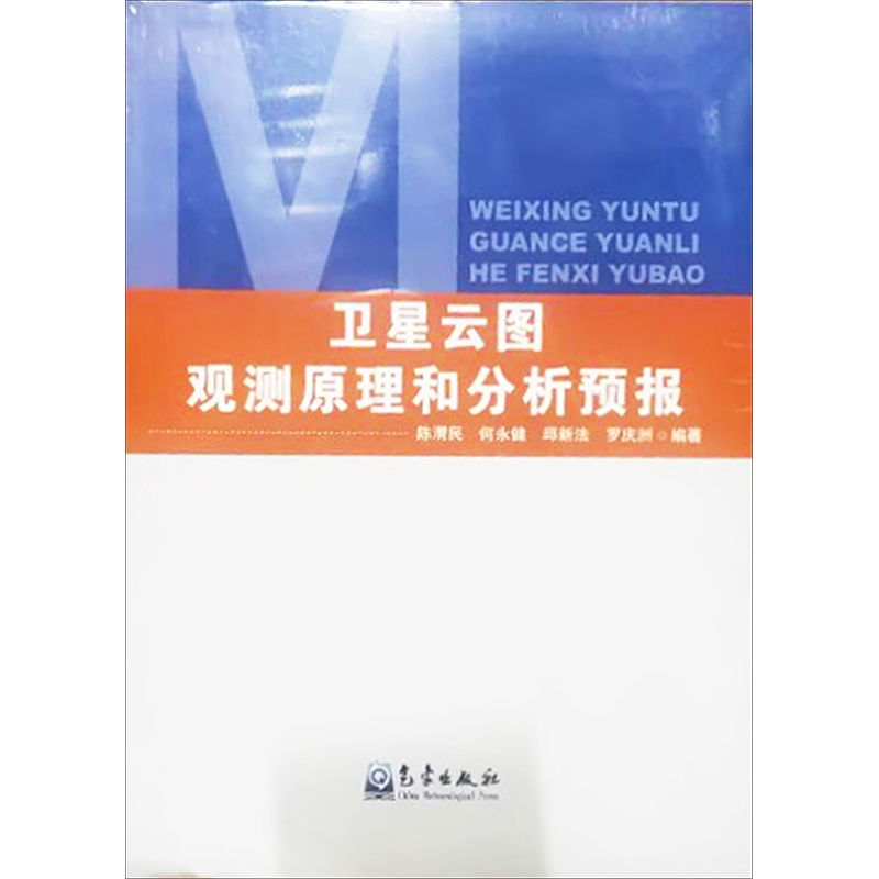 卫星云图观测原理和分析预报 卫星气象概貌 卫星观测仪器 卫星云图观测 卫星云图分析和应用 陈渭民 等 编 气象出版社