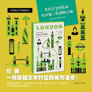 伦敦文学地图 哈罗德·布鲁姆编著 正版全本 串联文豪足迹与城市地标 一场漫游伦敦的文学之旅解析伦敦如何孕育经典文学