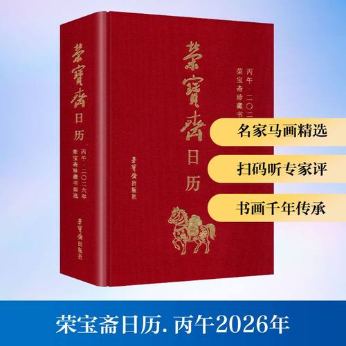 荣宝斋日历·丙午2026年·荣宝斋珍藏书画选 名家马画精选文化用品礼品书台历正版书籍畅销书新华书店旗舰店